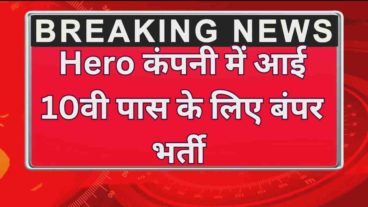 Hero_MotoCorp_Company_Vacancy_2025.jpg