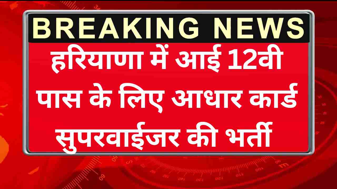 Aadhar Supervisor Recruitment 2025-