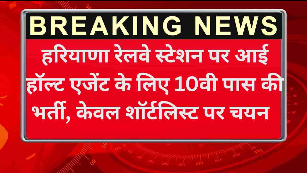 Haryana Railway HALT Agent Recruitment 2025