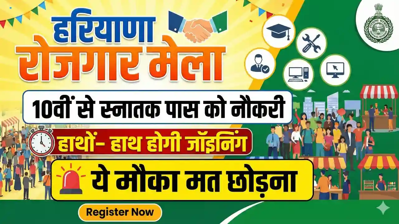 Haryana Rojgar Mela 2026
