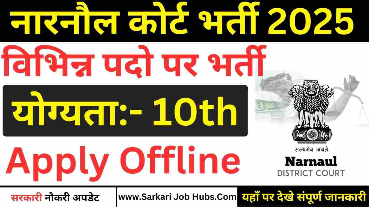 Narnaul Court Recruitment