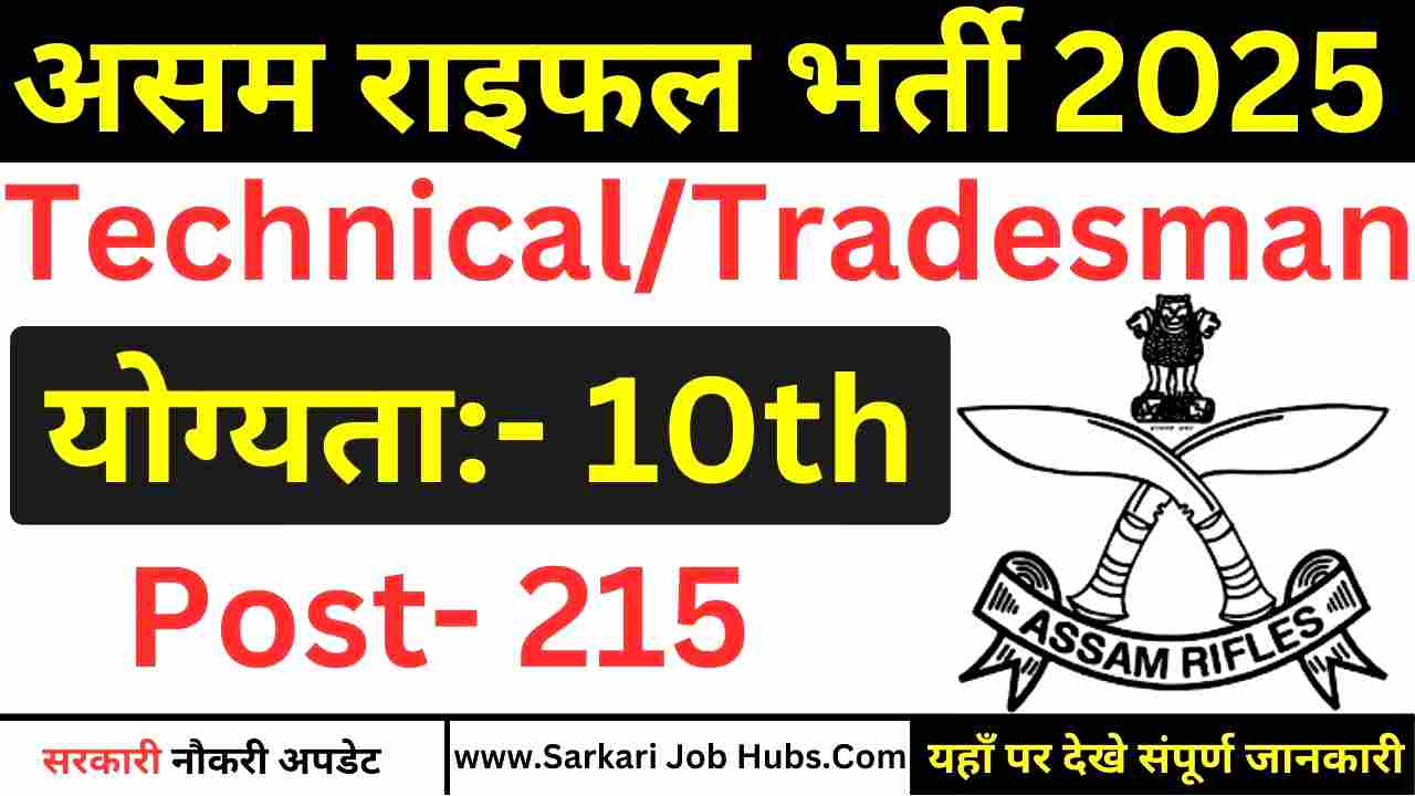 Assam Rifles Technical Tradesman Recruitment