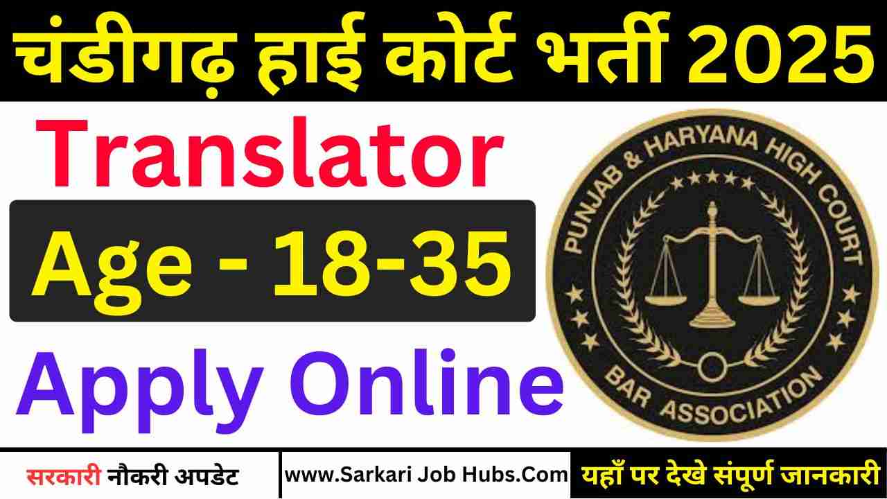 Chandigarh High Court Vacancy 2025