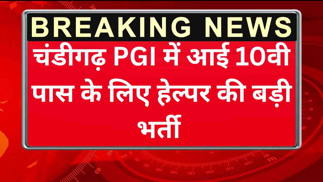 चंडीगढ़ पीजीआईएमईआर भर्ती