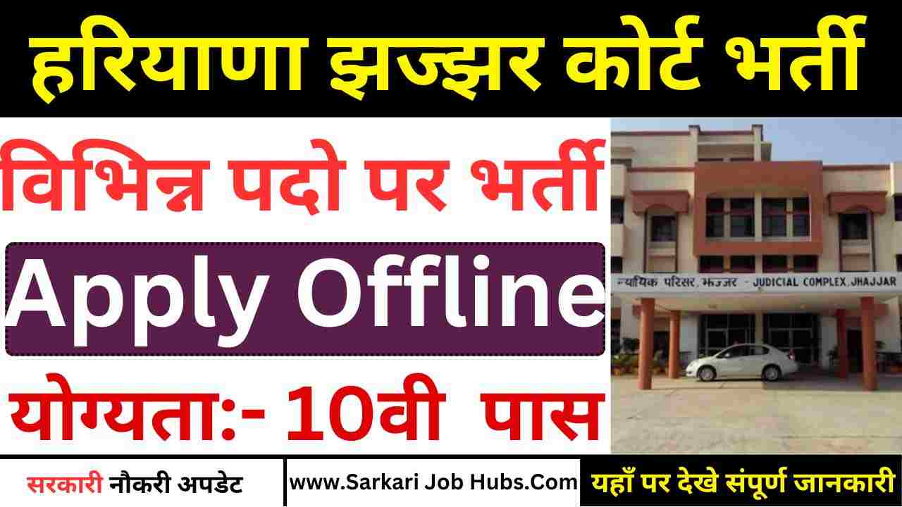 Jhajjar Court Recruitment 2025