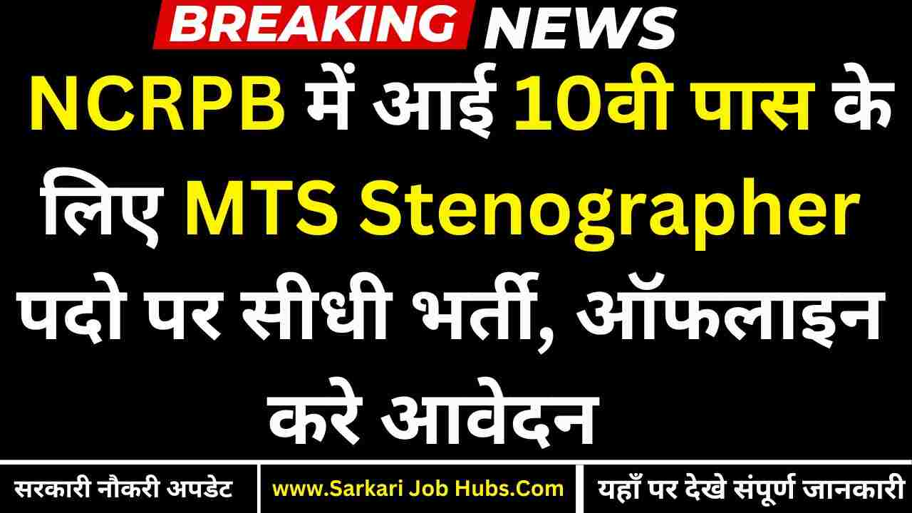 NCRPB MTS Stenographer Recruitment 2025