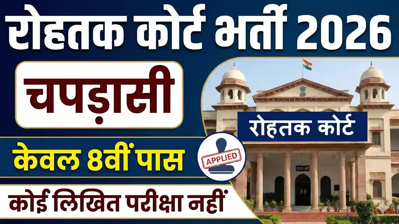 Rohtak Court Recruitment 2026
