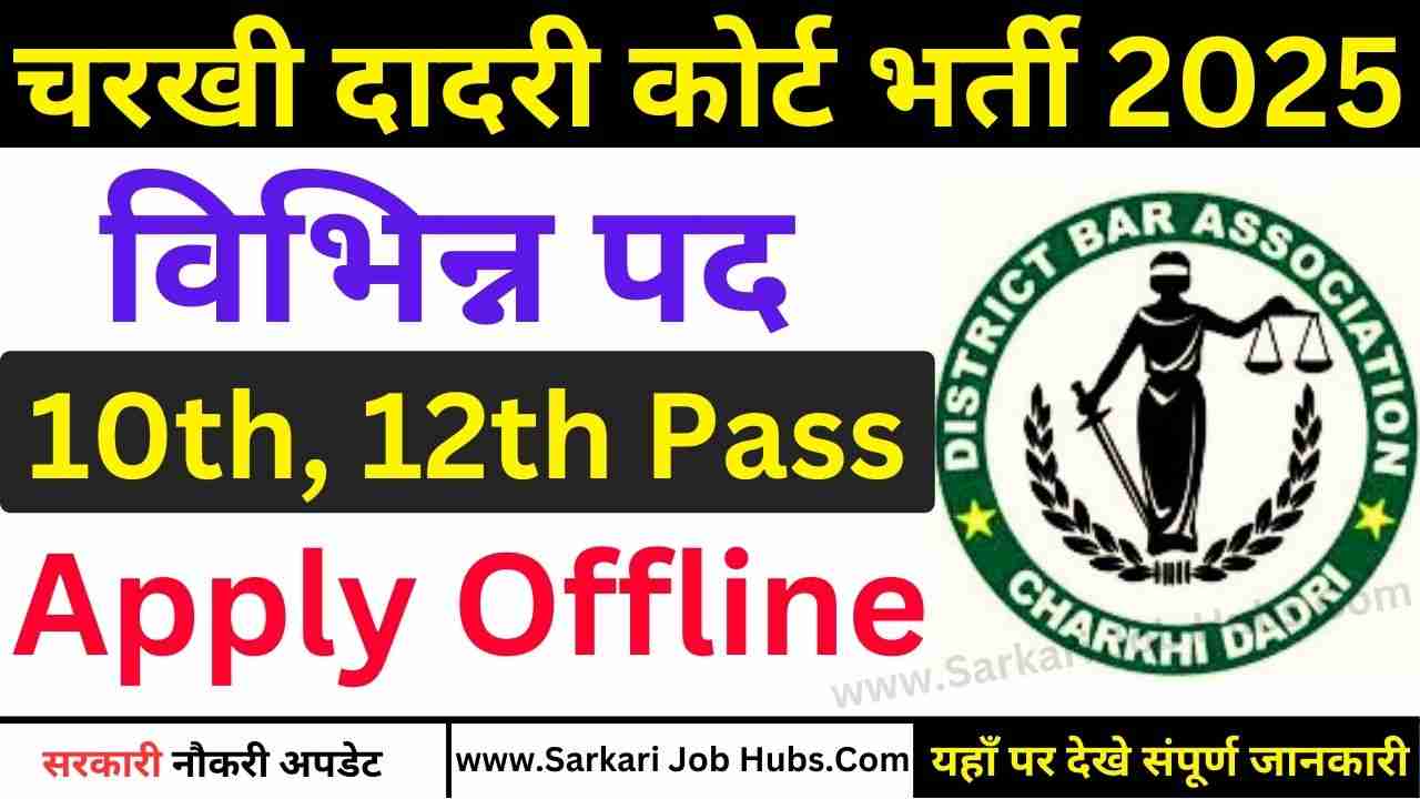 Charkhi Dadri Court Recruitment