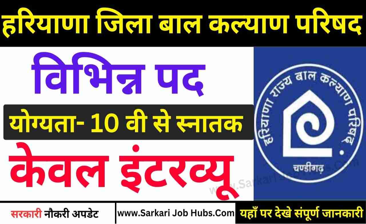 Haryana District Child Welfare Council Recruitment