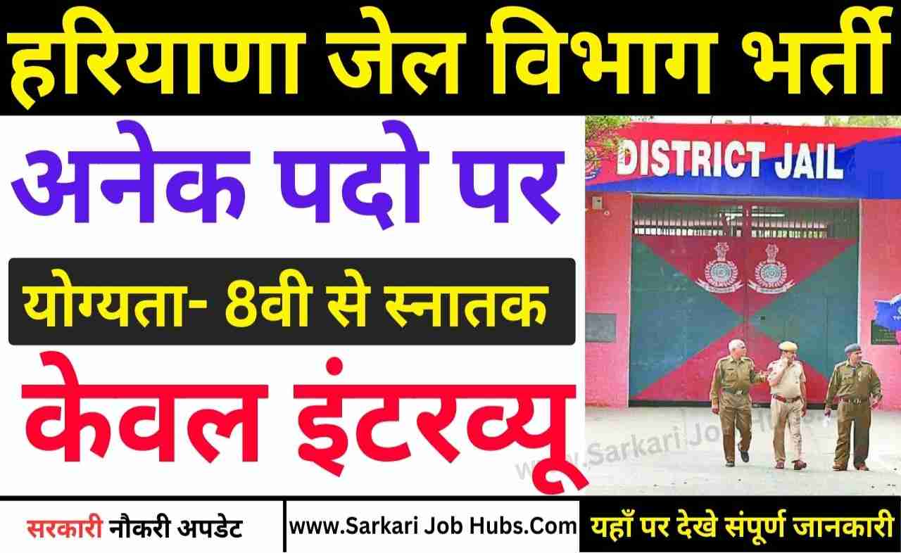 Haryana Jail Vibhag Recruitment