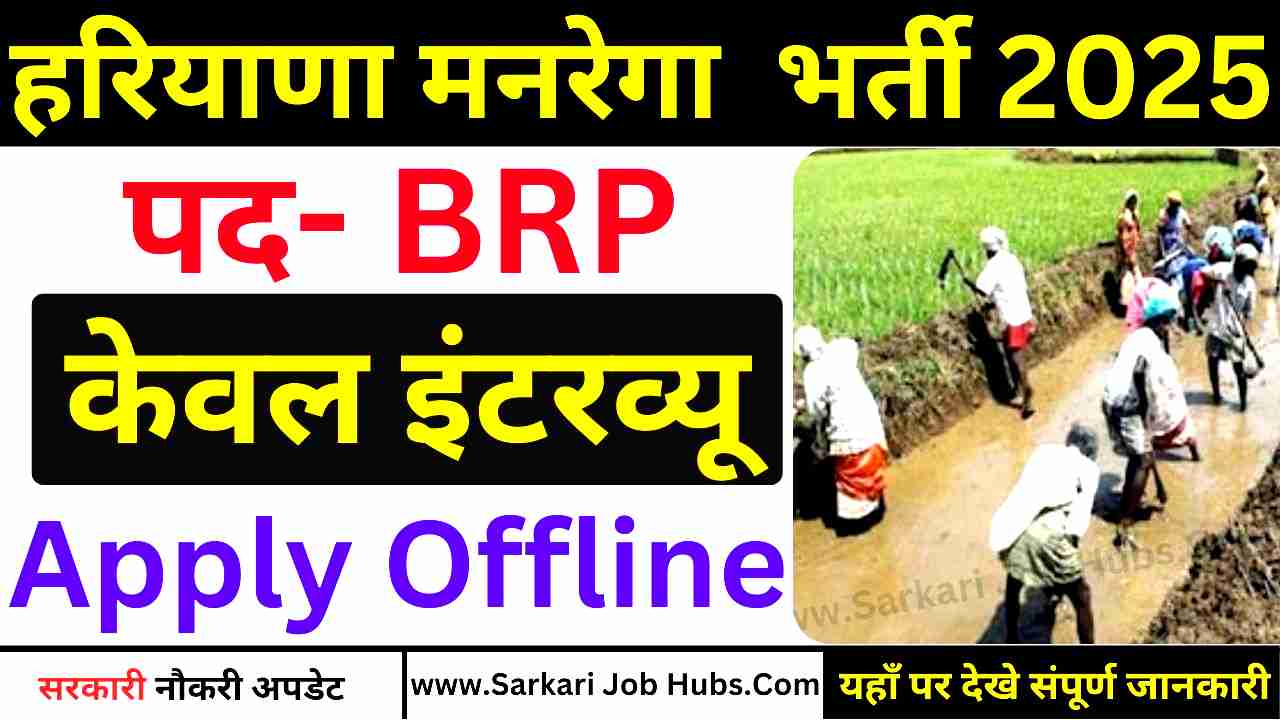 Haryana MANREGA BRP Recruitment 2025