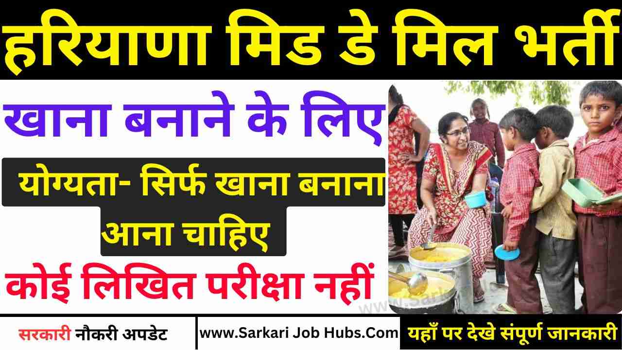 Haryana Mid Day Meal Worker Vacancy