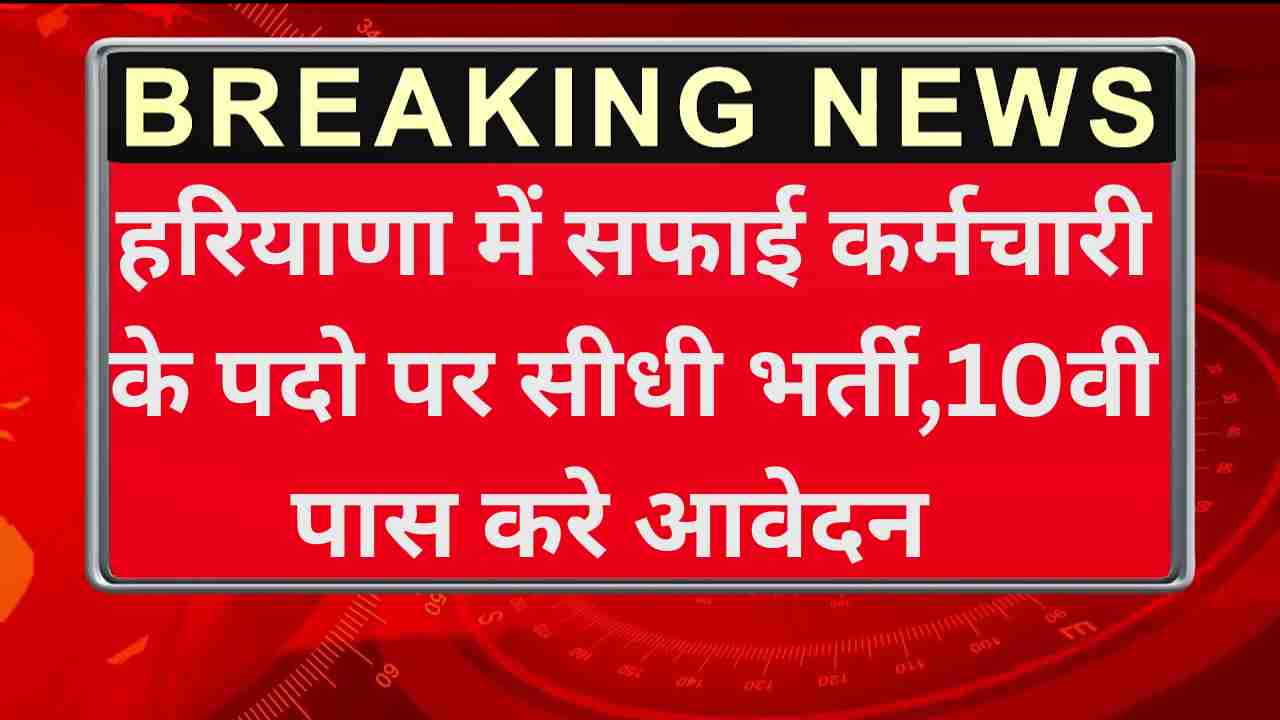 Haryana Safai Karamchari Recruitment 2025
