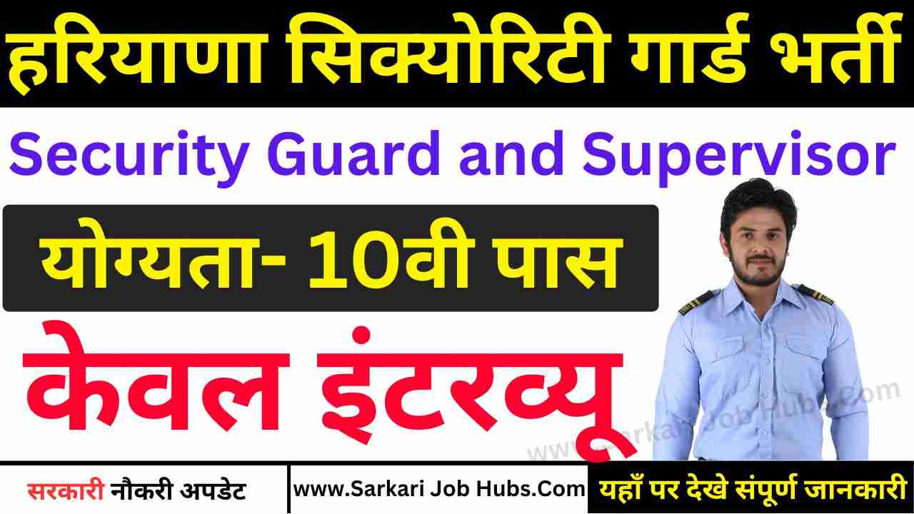 Haryana Security Guard Recruitment 2025