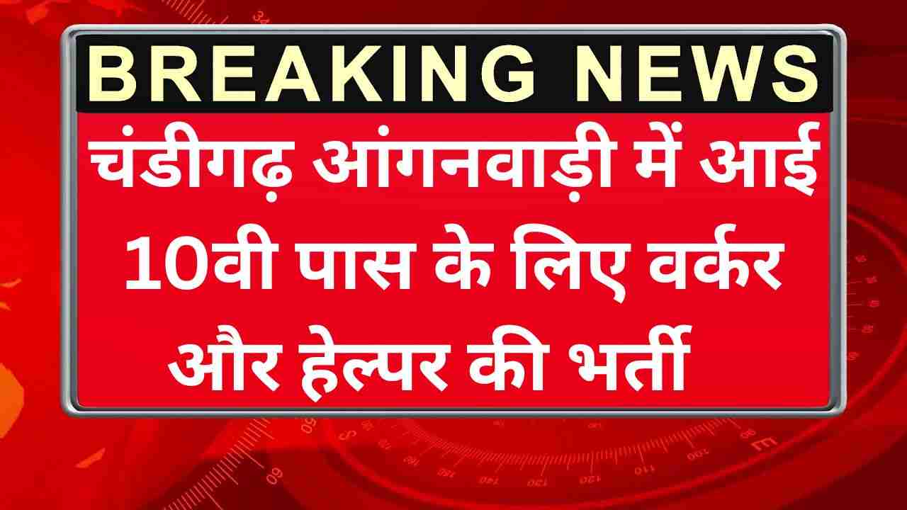 Chandigarh Anganwadi Recruitment 2025