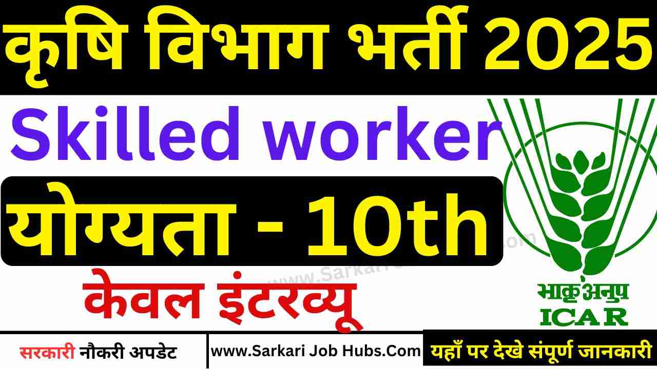 Delhi Agricultural Vibhag Recruitment