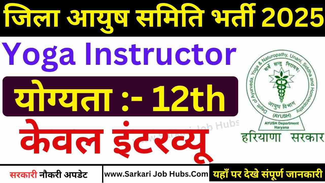 Haryana Ayush Yoga Instructor Recruitment