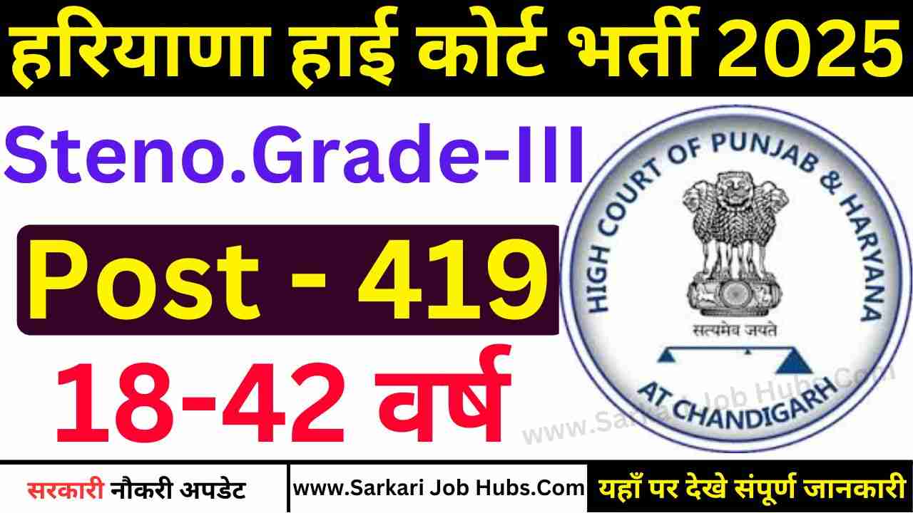 Haryana High Court Stenographer Grade-III Recruitment