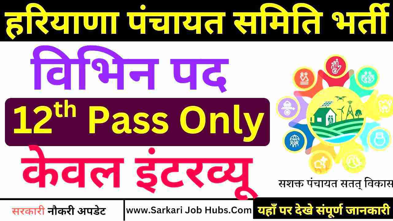 Haryana Panchayat Samiti Recruitment