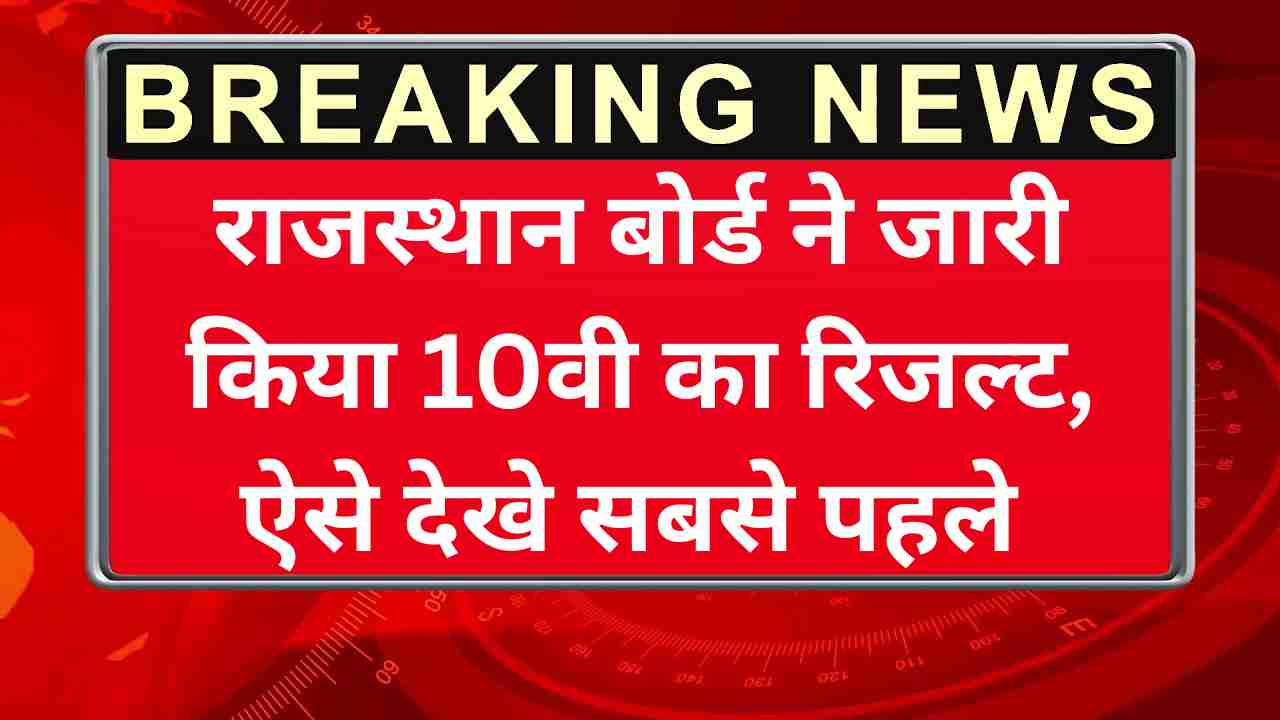 Rajasthan Board RBSE 10th Result 2025
