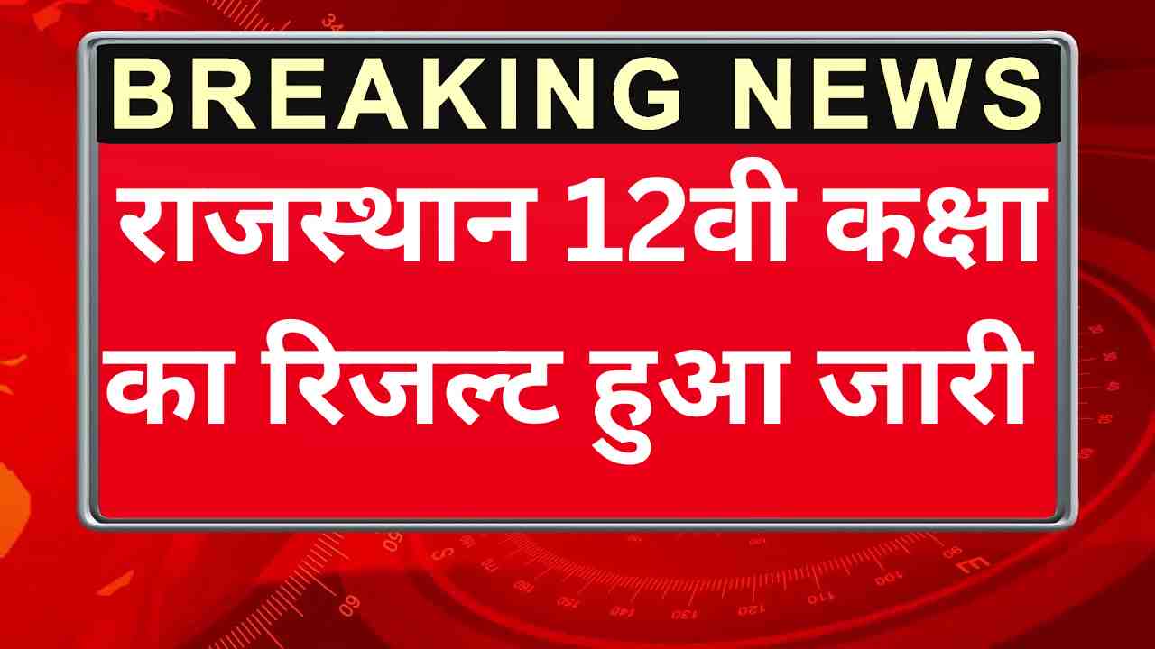 Rajasthan Board RBSE 12th Result 2025
