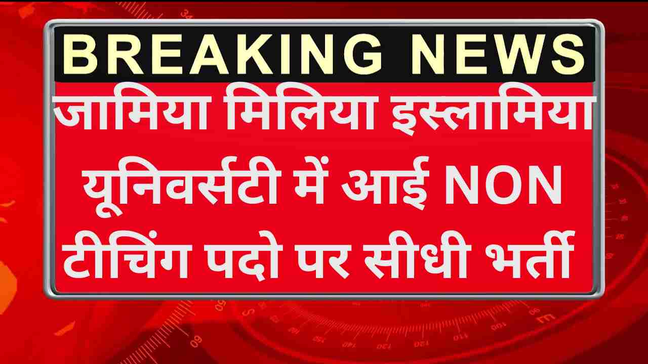 Delhi JMI Non Teaching Recruitment