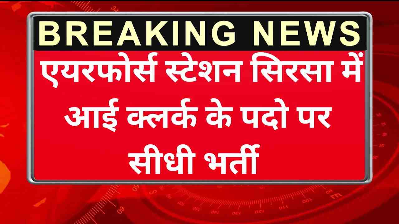 Indian Airforce Sirsa Vacancy 2025