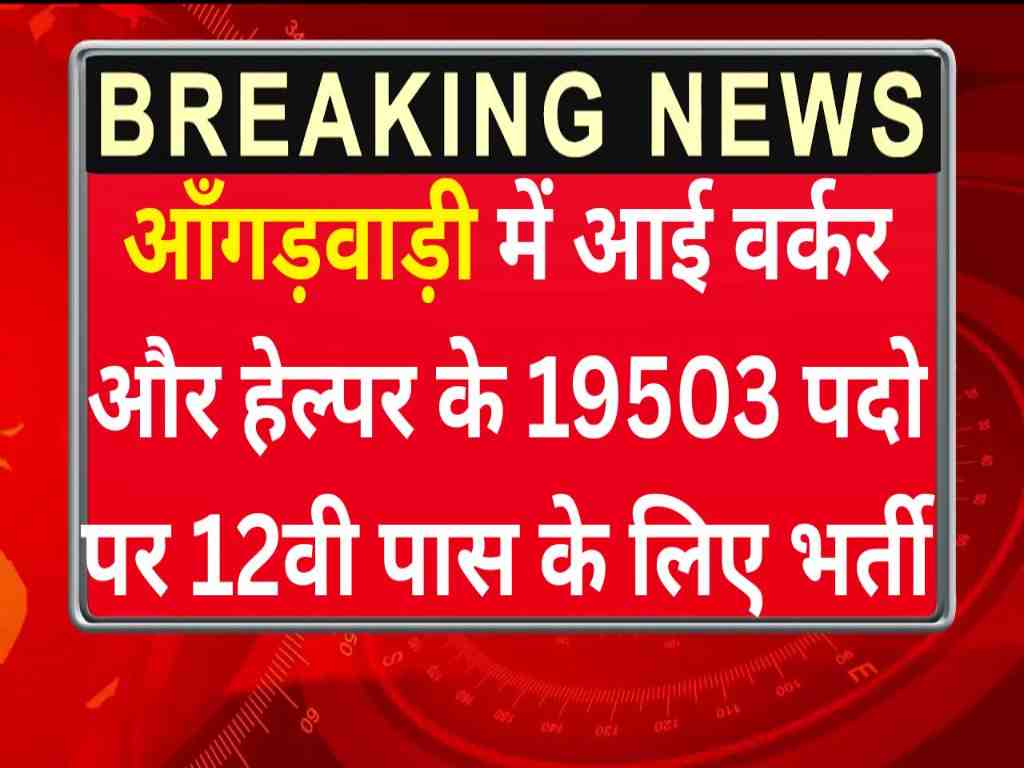 एमपी डब्ल्यूसीडी आंगनवाड़ी कार्यकर्ता हेल्पर भर्ती