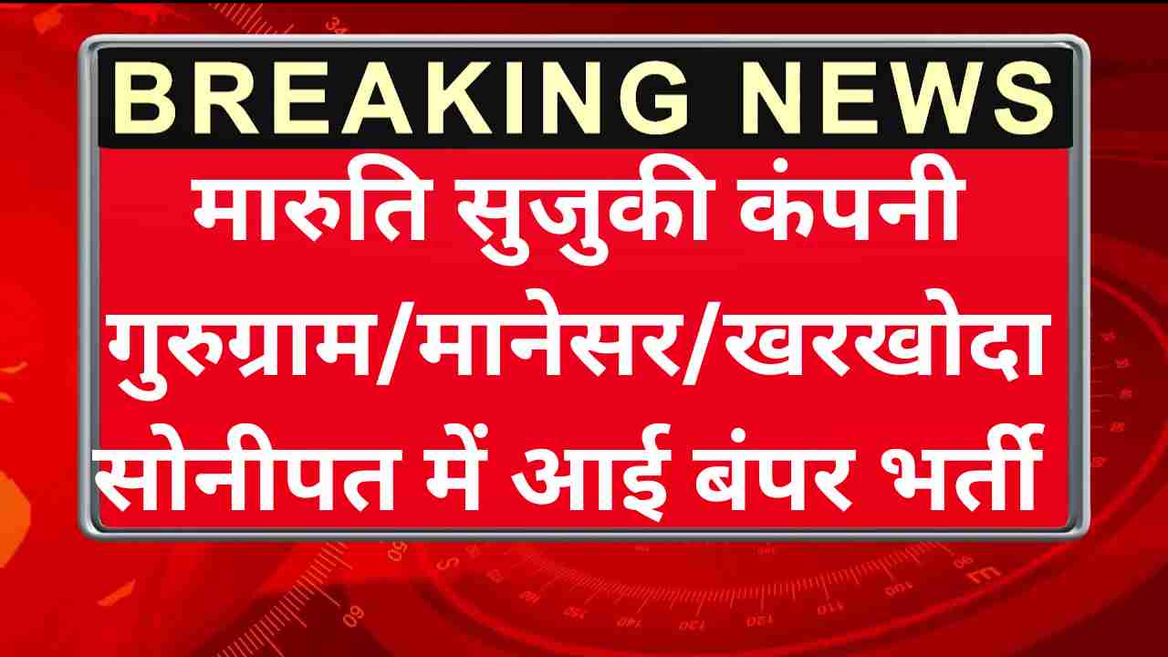 Maruti Company Gurugram Recruitment