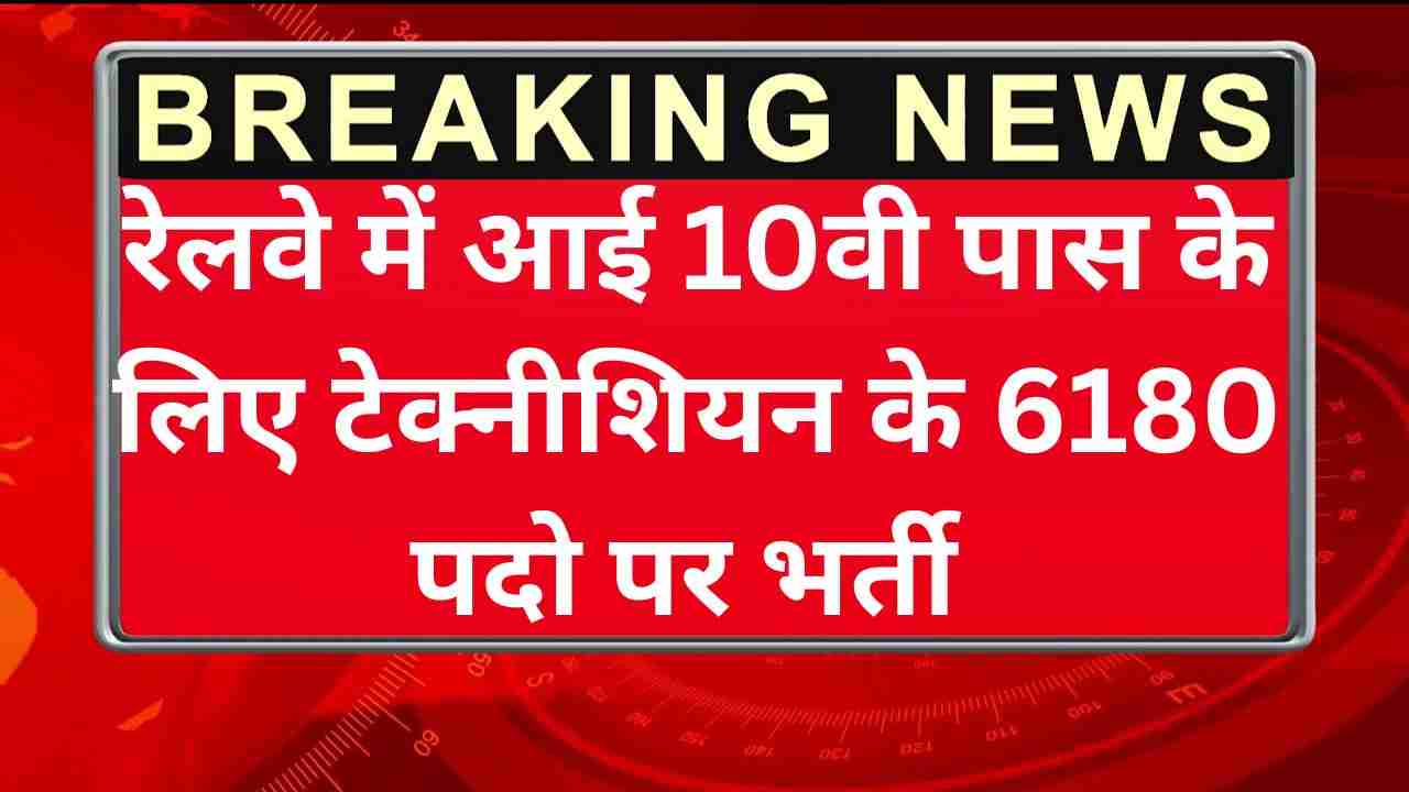 Railway RRB Technician Recruitment 2025