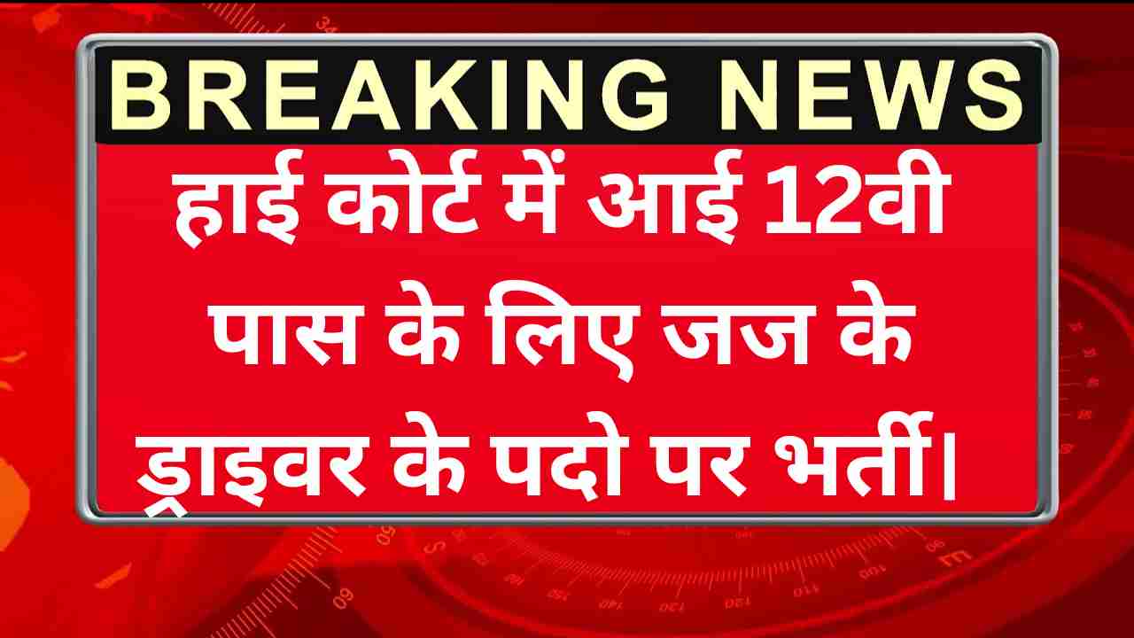 Rajasthan High Court Driver Recruitment