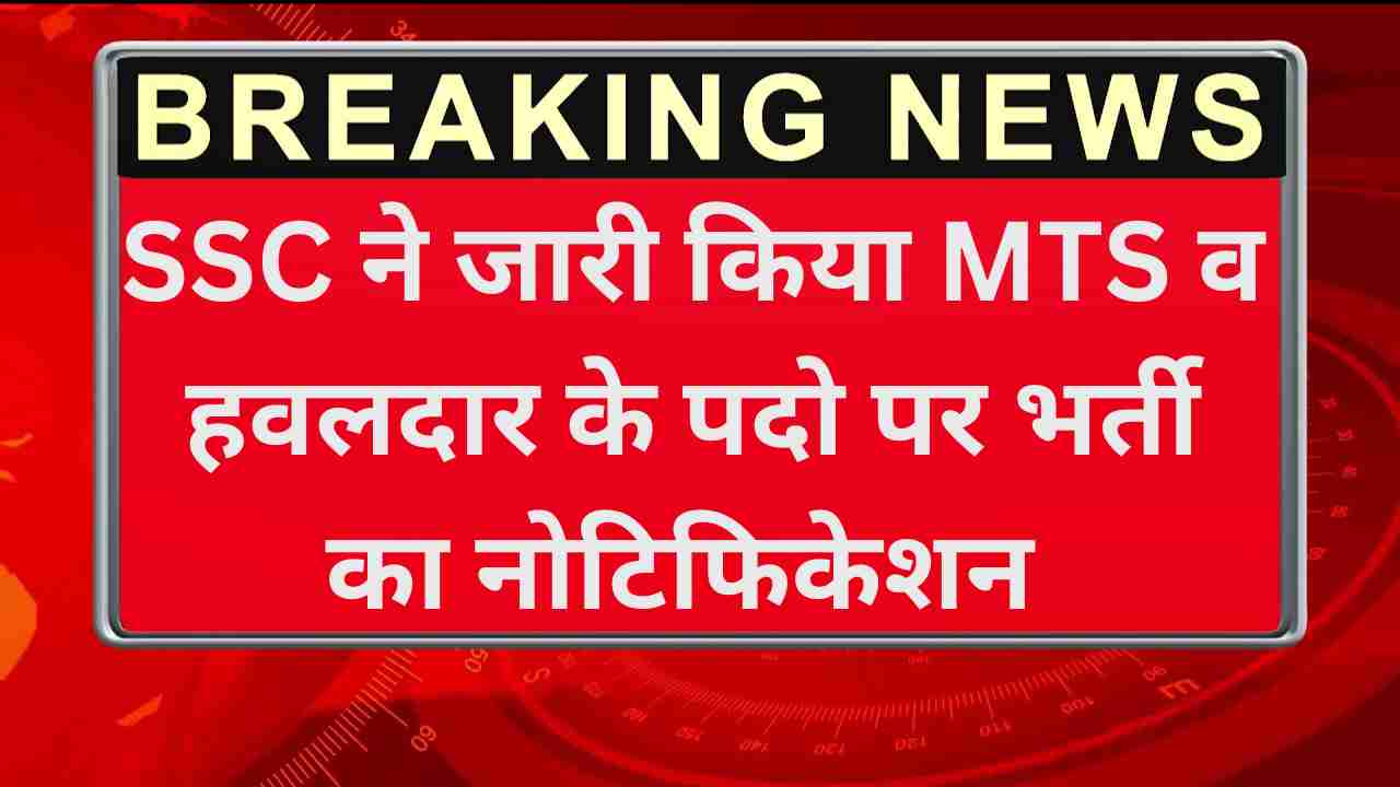 SSC MTS Havaldar Recruitment 2025
