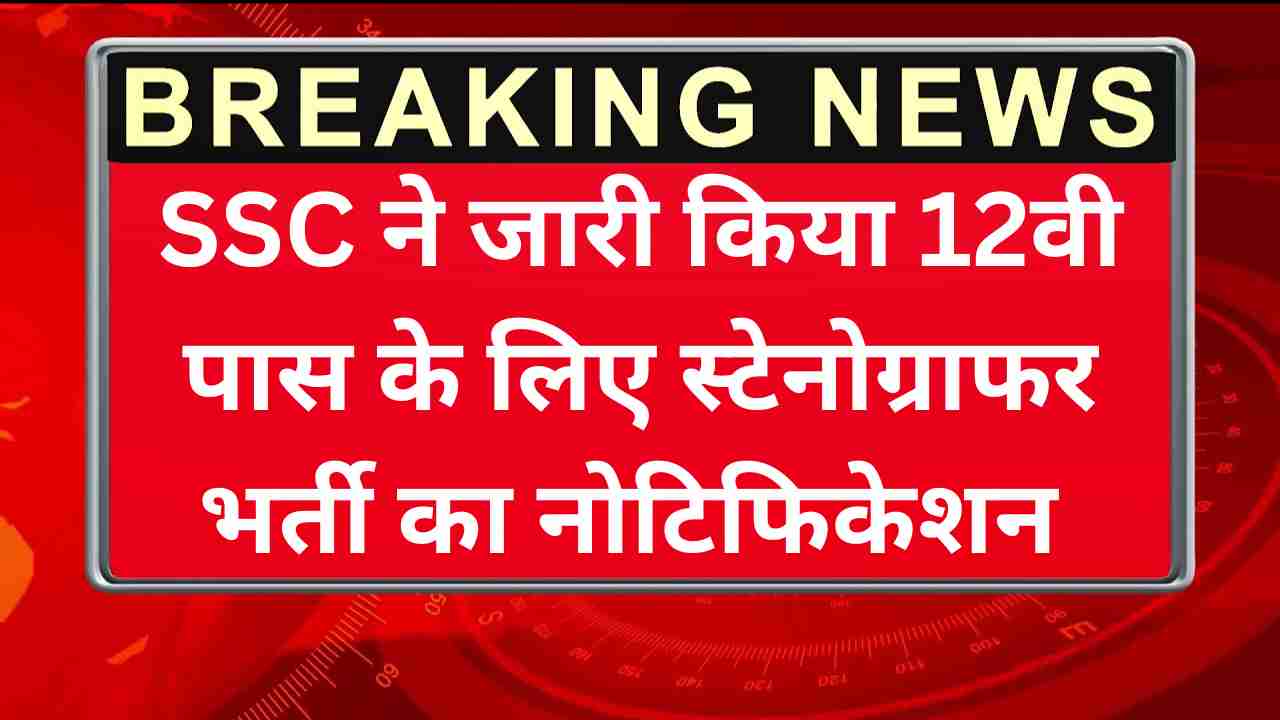 SSC Stenographer Recruitment 2025