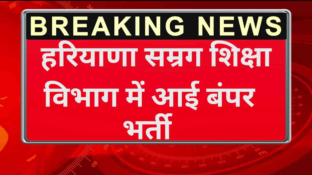 Samagra Shiksha Vibhag Recruitment