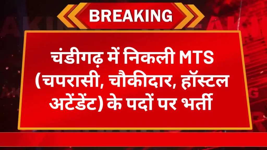 Chandigarh Judicial Academy MTS Recruitment 2025