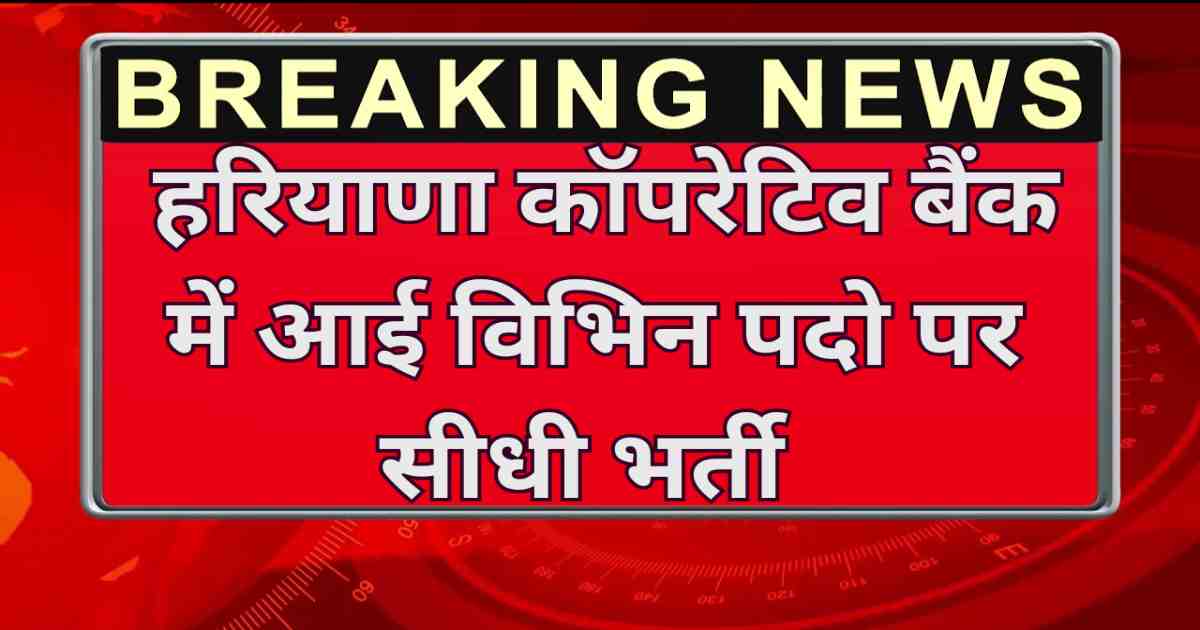 Haryana Cooperative Bank Recruitment