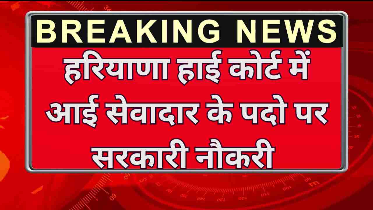 Haryana and Punjab High Court Reader Recruitment