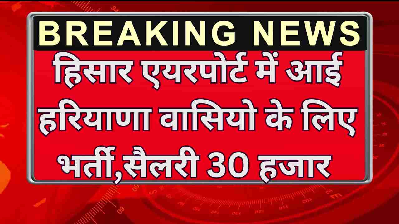 Hisar Airport Vacancy 2025
