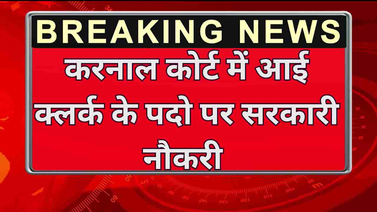 Karnal Court Recruitment
