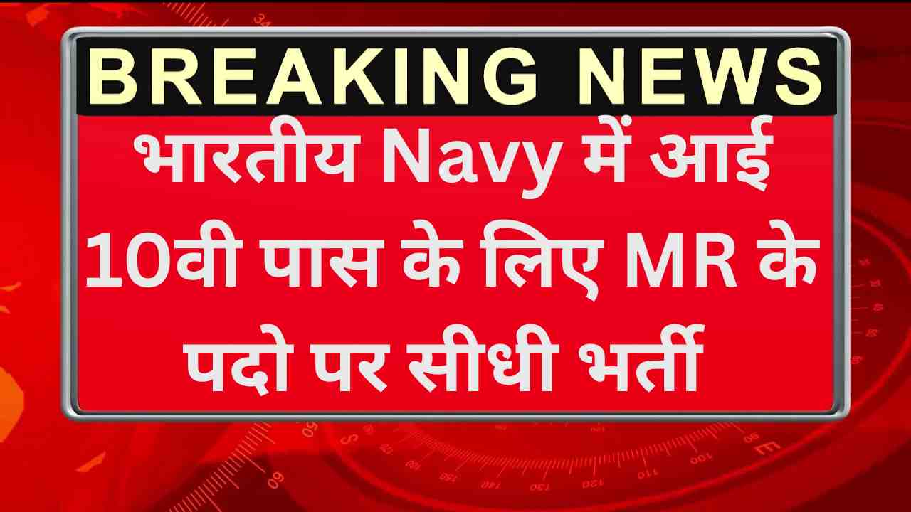 Navy MR Agniveer Musician Recruitment