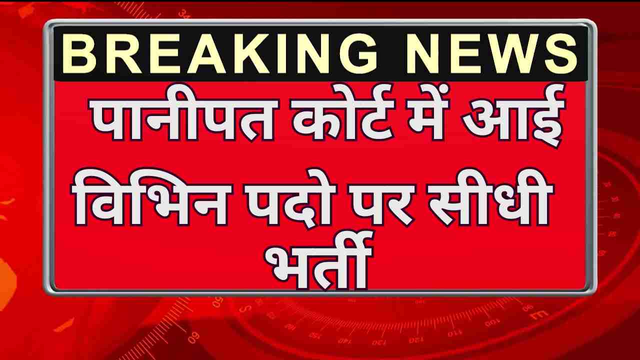 Panipat Court Recruitment